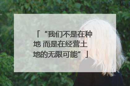 “我们不是在种地 而是在经营土地的无限可能”