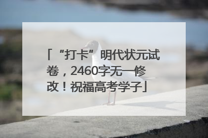 “打卡”明代状元试卷，2460字无一修改！祝福高考学子
