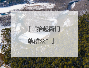 “抬起衙门就群众”