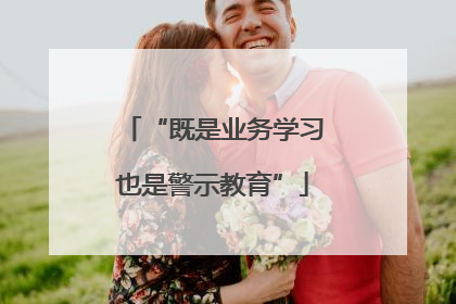 “既是业务学习也是警示教育”