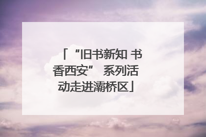 “旧书新知 书香西安” 系列活动走进灞桥区