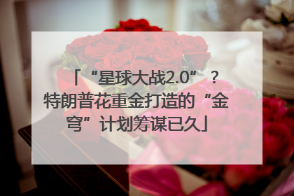 “星球大战2.0”？特朗普花重金打造的“金穹”计划筹谋已久