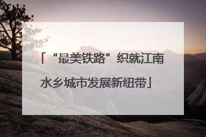 “最美铁路”织就江南水乡城市发展新纽带