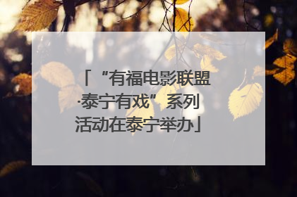“有福电影联盟·泰宁有戏”系列活动在泰宁举办