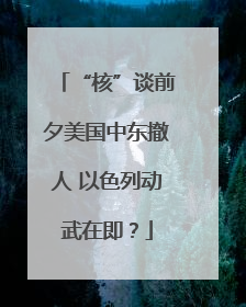 “核”谈前夕美国中东撤人 以色列动武在即？