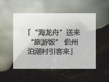 “海龙舟”送来“旅游饭” 儋州泊潮村引客来