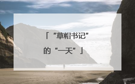 “草帽书记”的“一天”