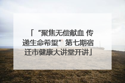 “聚焦无偿献血 传递生命希望”第七期宿迁市健康大讲堂开讲