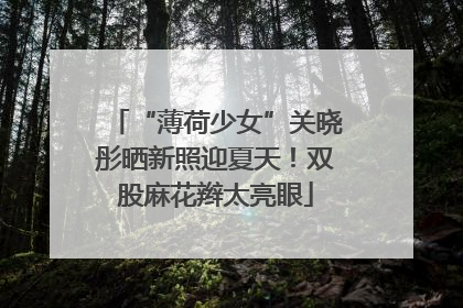 “薄荷少女”关晓彤晒新照迎夏天！双股麻花辫太亮眼