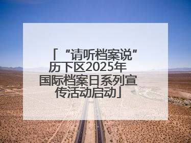 “请听档案说”历下区2025年国际档案日系列宣传活动启动