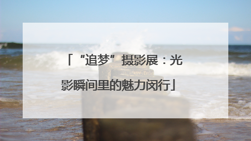 “追梦”摄影展：光影瞬间里的魅力闵行