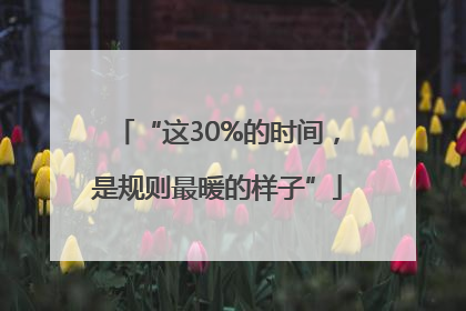 “这30%的时间，是规则最暖的样子”