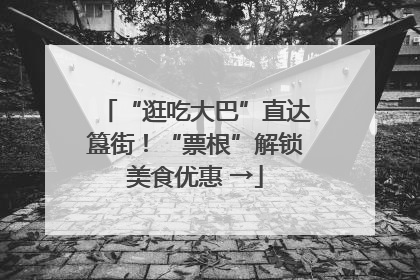 “逛吃大巴”直达簋街！“票根”解锁美食优惠 →