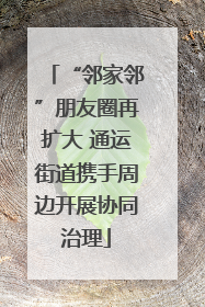 “邻家邻”朋友圈再扩大 通运街道携手周边开展协同治理