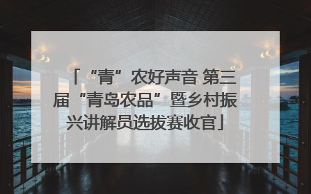 “青”农好声音 第三届“青岛农品”暨乡村振兴讲解员选拔赛收官