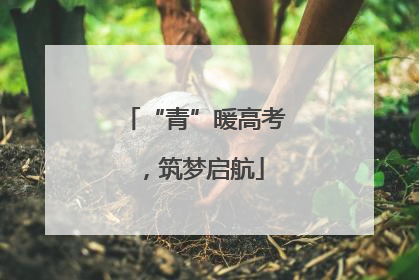 “青”暖高考，筑梦启航