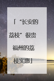 “长安的荔枝”很贵 福州的荔枝实惠