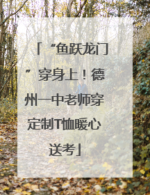“鱼跃龙门”穿身上！德州一中老师穿定制T恤暖心送考
