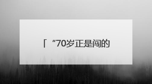 “70岁正是闯的年纪” 400余名骑友相约山西晋城