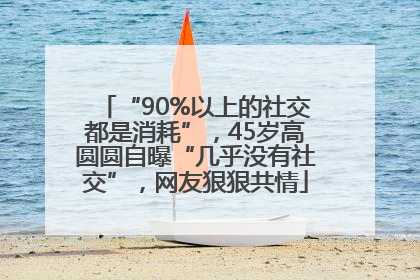 “90%以上的社交都是消耗”，45岁高圆圆自曝“几乎没有社交”，网友狠狠共情