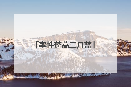 率性蓬蒿二月蓝