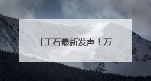 王石最新发声！万科晚间突发公告：“售股”回血！