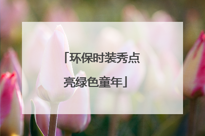 环保时装秀点亮绿色童年