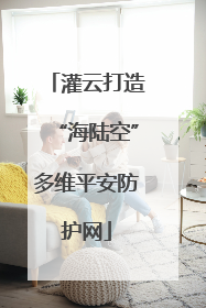 灌云打造“海陆空”多维平安防护网