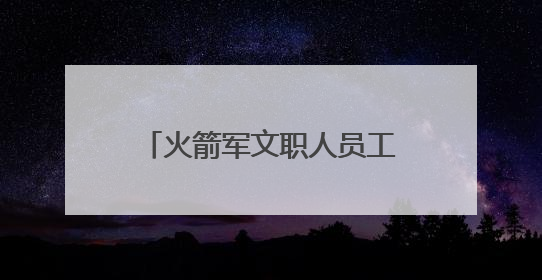火箭军文职人员工程项目管理第二期培训班圆满结束！