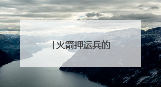 火箭押运兵的“秘密”旅行