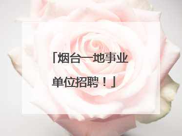 烟台一地事业单位招聘！