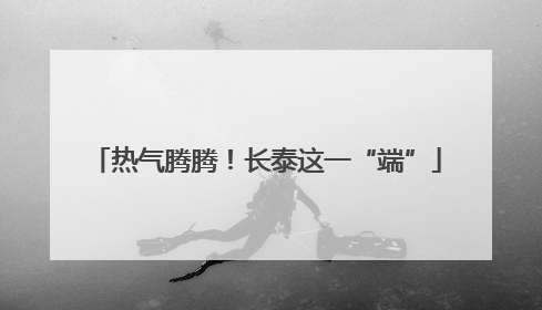 热气腾腾！长泰这一“端”