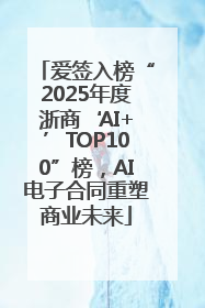 爱签入榜“2025年度浙商‘AI+’TOP100”榜，AI电子合同重塑商业未来