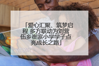 爱心汇聚、筑梦启程 多方联动为刘营伍乡崔寨小学学子点亮成长之路