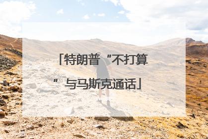 特朗普“不打算”与马斯克通话