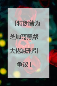 特朗普为芝加哥黑帮大佬减刑引争议