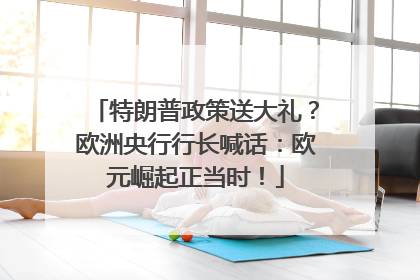 特朗普政策送大礼？欧洲央行行长喊话：欧元崛起正当时！