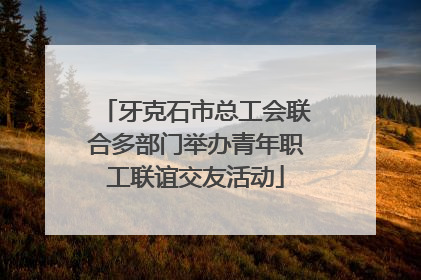 牙克石市总工会联合多部门举办青年职工联谊交友活动