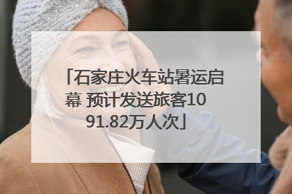 石家庄火车站暑运启幕 预计发送旅客1091.82万人次