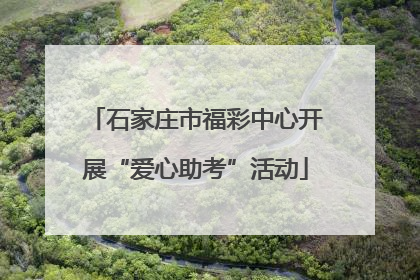 石家庄市福彩中心开展“爱心助考”活动
