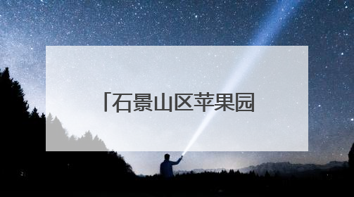 石景山区苹果园第二小学2025年新生入学资格审核认定工作安排