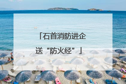 石首消防进企送“防火经”