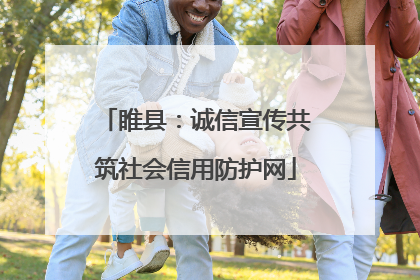 睢县：诚信宣传共筑社会信用防护网