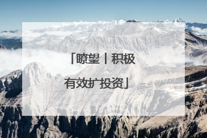 瞭望丨积极有效扩投资
