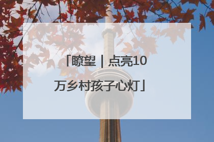 瞭望｜点亮10万乡村孩子心灯