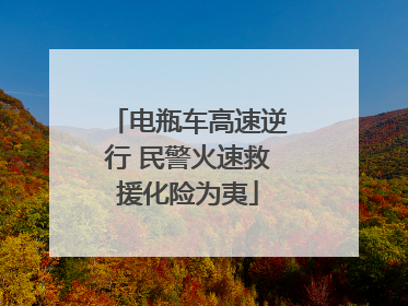 电瓶车高速逆行 民警火速救援化险为夷