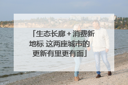 生态长廊＋消费新地标 这两座城市的更新有里更有面