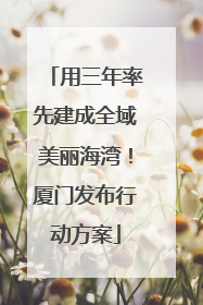 用三年率先建成全域美丽海湾！厦门发布行动方案