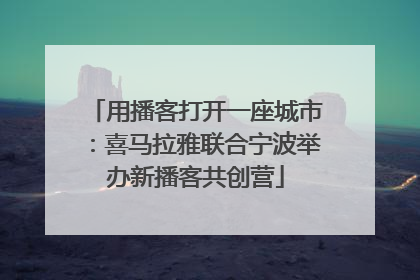 用播客打开一座城市：喜马拉雅联合宁波举办新播客共创营