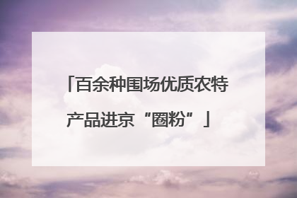 百余种围场优质农特产品进京“圈粉”